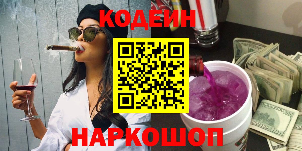 Амурск  Кодеиновый сироп Lean Purple Drank  Вход с VPN 