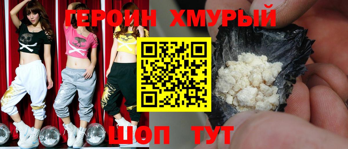 ГЕРОИН хмурый Амурск